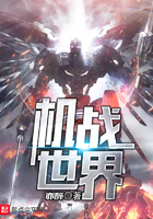 机战世界 机战世界