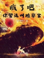 疯了吧,你管这叫检察官 疯了吧,你管这叫检察官