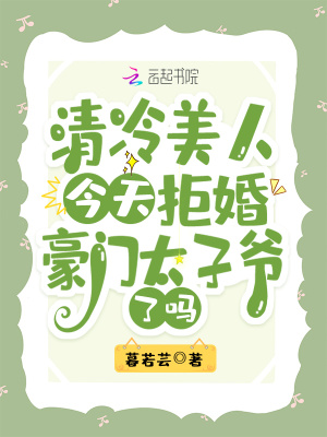 清冷美人今天拒婚豪门太子爷了吗 清冷美人今天拒婚豪门太子爷了吗