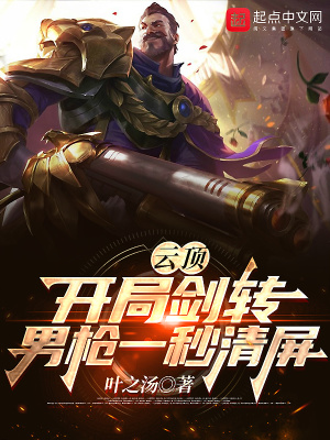 云顶:开局剑转,男枪一秒清屏 云顶:开局剑转,男枪一秒清屏