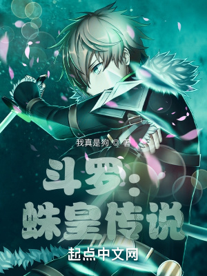 斗罗:蛛皇传说 斗罗:蛛皇传说