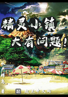 精灵小镇大有问题 精灵小镇大有问题