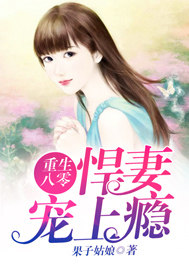 重生八零:悍妻宠上瘾 重生八零:悍妻宠上瘾