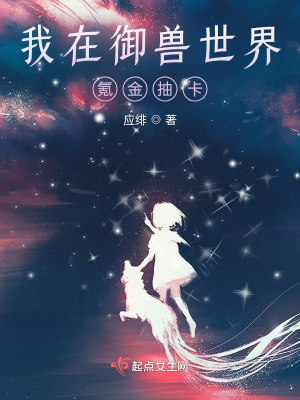 我在御兽世界氪金抽卡 我在御兽世界氪金抽卡