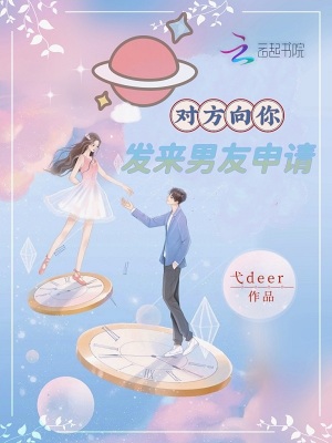 对方向你发来男友申请 对方向你发来男友申请