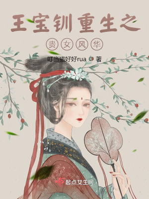 王宝钏重生之贵女风华 王宝钏重生之贵女风华