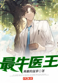 最牛医王 最牛医王
