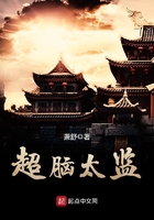 超脑太监 超脑太监