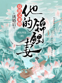 诱婚后,反派又来撩他的锦鲤妻 诱婚后,反派又来撩他的锦鲤妻