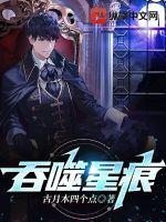 吞噬星痕 吞噬星痕