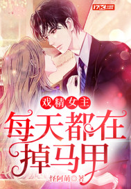 戏精女主每天都在掉马甲 戏精女主每天都在掉马甲