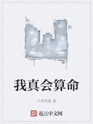 我真会算命 我真会算命