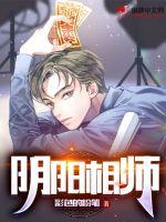 阴阳相师 阴阳相师