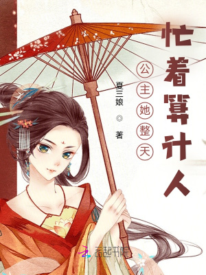 公主她整天忙着算计人 公主她整天忙着算计人