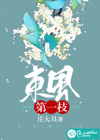 东风第一枝 东风第一枝