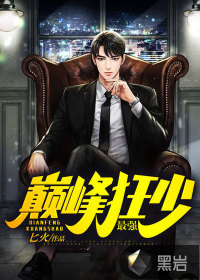 最强巅峰狂少 最强巅峰狂少