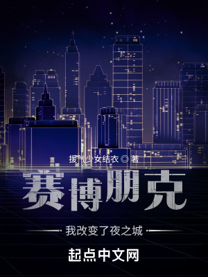 赛博朋克:我改变了夜之城 赛博朋克:我改变了夜之城