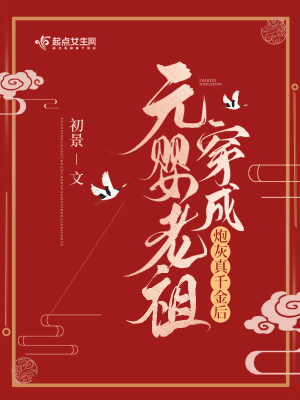 元婴老祖穿成炮灰真千金后 元婴老祖穿成炮灰真千金后