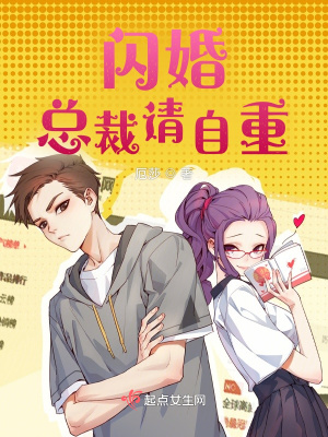 闪婚总裁请自重 闪婚总裁请自重