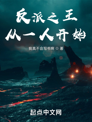 反派之王:从一人开始 反派之王:从一人开始