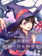 异界酒吧:捡到一只巫师少女 异界酒吧:捡到一只巫师少女