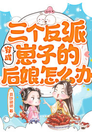 穿成三个反派崽子的后娘怎么办 穿成三个反派崽子的后娘怎么办