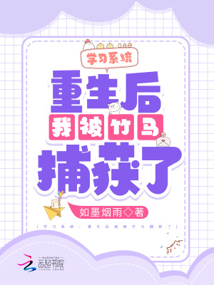 学习系统:重生后我被竹马捕获了 学习系统:重生后我被竹马捕获了