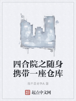 四合院之随身携带一座仓库 四合院之随身携带一座仓库