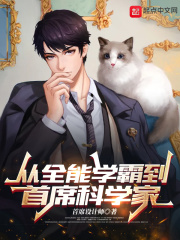 从全能学霸到首席科学家 从全能学霸到首席科学家