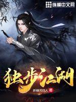 独步江湖 独步江湖