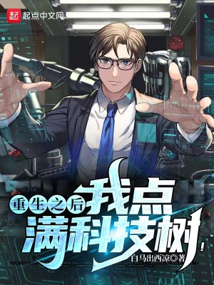 重生之后,我点满科技树! 重生之后,我点满科技树!