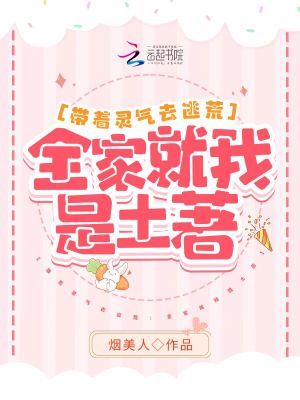 带着灵气去逃荒:全家就我是土著 带着灵气去逃荒:全家就我是土著