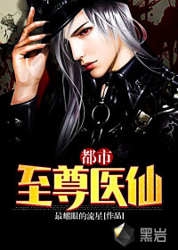 都市至尊医仙 都市至尊医仙