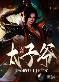 大顺太子爷 大顺太子爷
