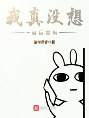 我真没想当巨星啊 我真没想当巨星啊