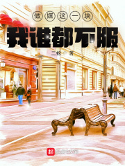 做媒这一块,我谁都不服 做媒这一块,我谁都不服