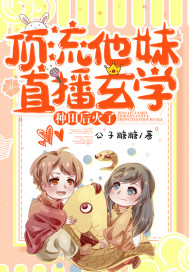 顶流他妹直播玄学种田后火了 顶流他妹直播玄学种田后火了