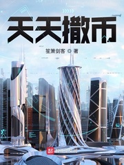 天天撒币 天天撒币