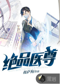 绝品医尊 绝品医尊