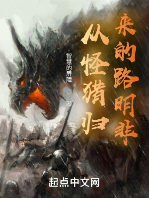 从怪猎归来的路明非 从怪猎归来的路明非