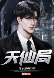 天仙局 天仙局