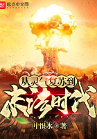 从灵气复苏到末法时代 从灵气复苏到末法时代