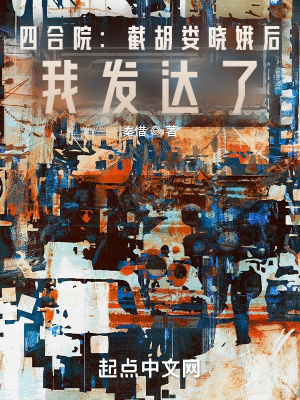 四合院:截胡娄晓娥后,我发达了 四合院:截胡娄晓娥后,我发达了