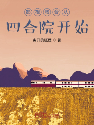 影视融合从四合院开始 影视融合从四合院开始