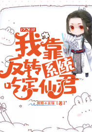 我靠反转系统吃定仙君 我靠反转系统吃定仙君
