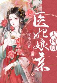 医妃娘亲太凶萌 医妃娘亲太凶萌