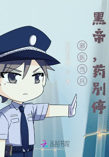 邪医当兵:黑帝,药别停! 邪医当兵:黑帝,药别停!