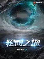 轮回之地 轮回之地