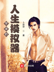 学渣的人生模拟器 学渣的人生模拟器