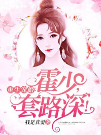 重生宠婚:霍少,套路深! 重生宠婚:霍少,套路深!